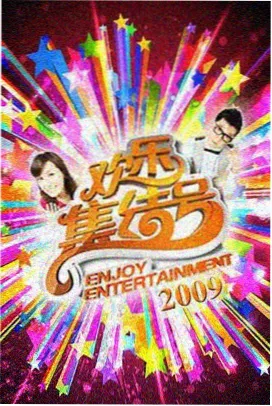 奔跑吧兄弟第二季免费观看完整版 第1期高清封面